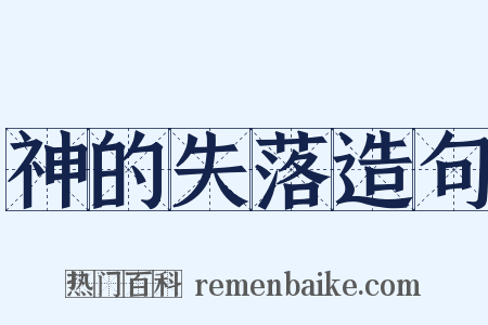 神的失落造句是什么意思的图片